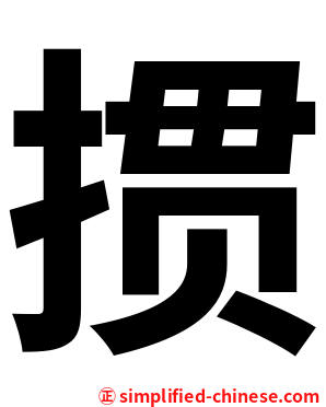 掼