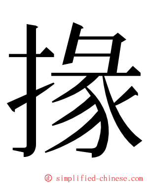 掾 ming font