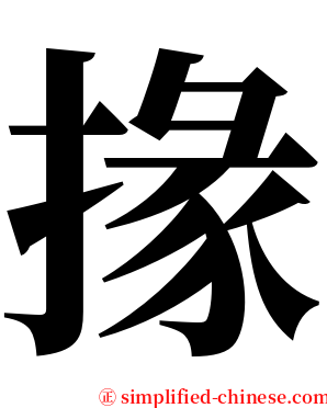 掾 serif font