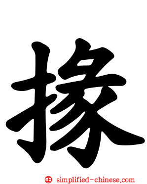 掾