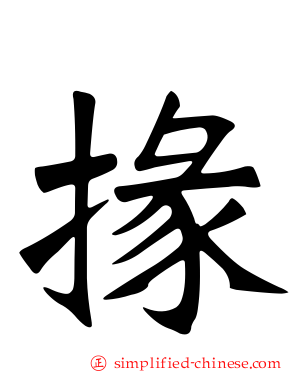 掾
