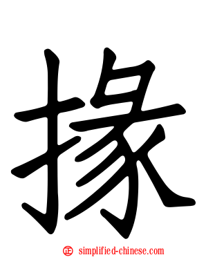 掾