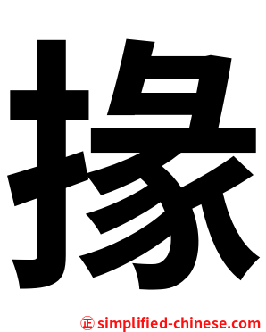 掾