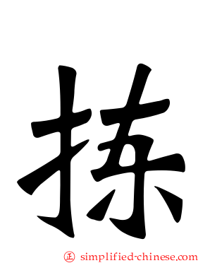 拣