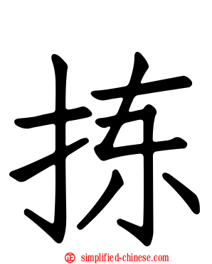 拣