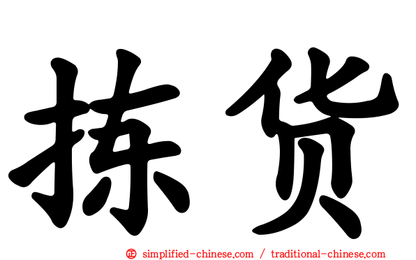 拣货