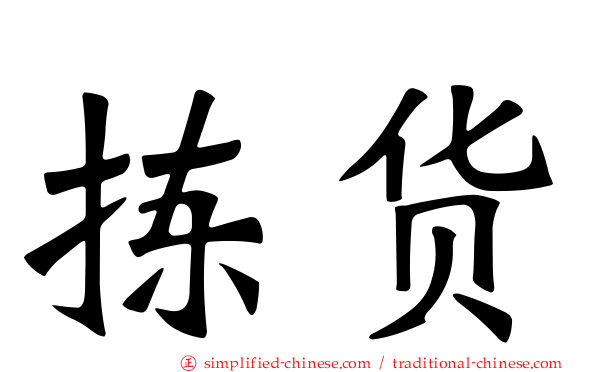 拣货