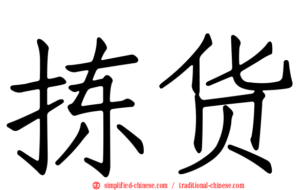拣货
