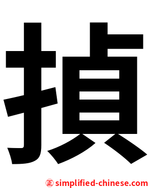 揁