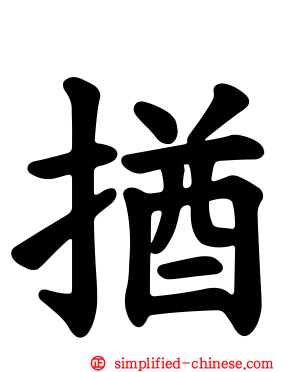 揂