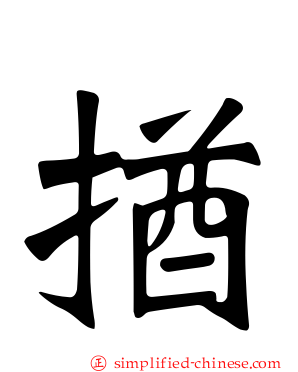 揂