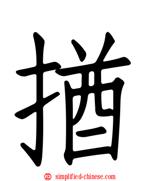 揂