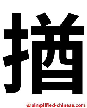 揂