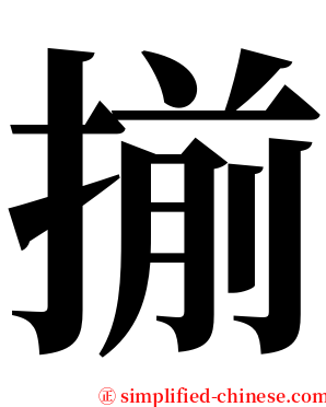 揃 serif font