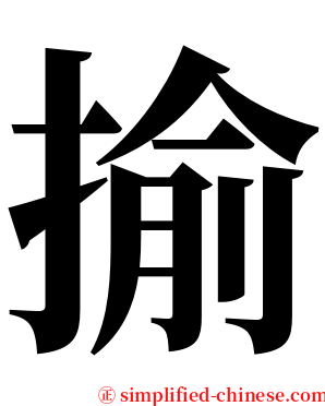 揄 serif font