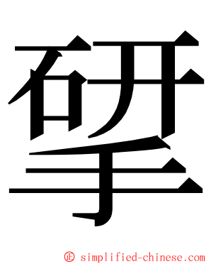 揅 ming font