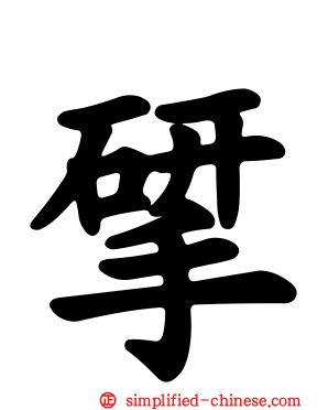 揅