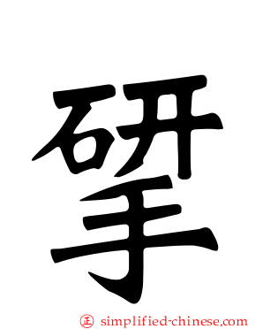揅