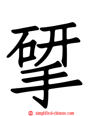 揅