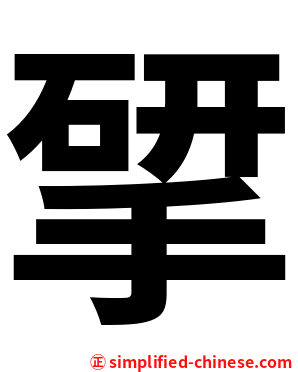 揅