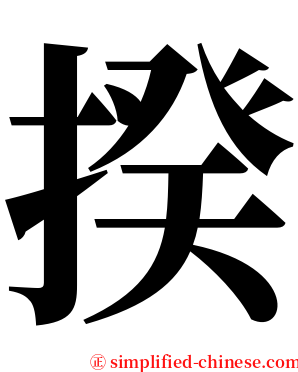 揆 serif font