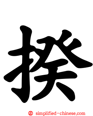 揆