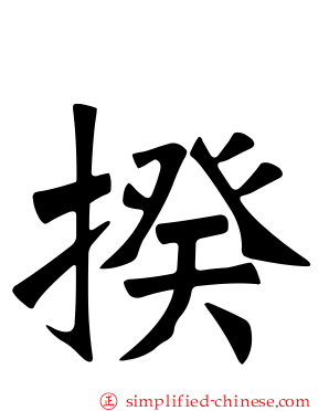 揆