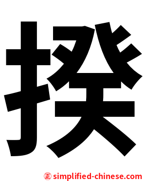 揆