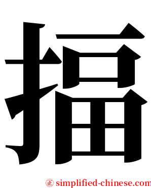 揊 serif font