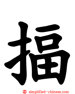 揊