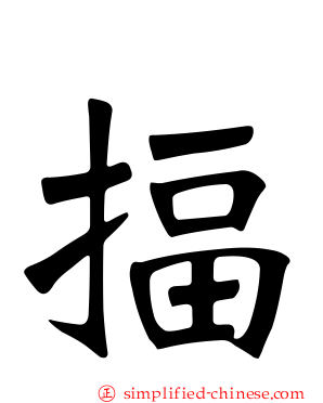 揊