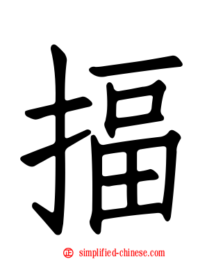 揊