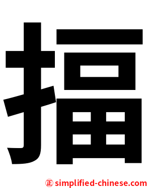 揊