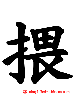 揋
