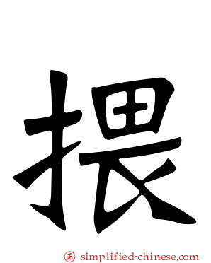 揋