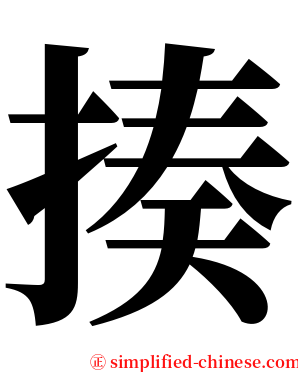 揍 serif font