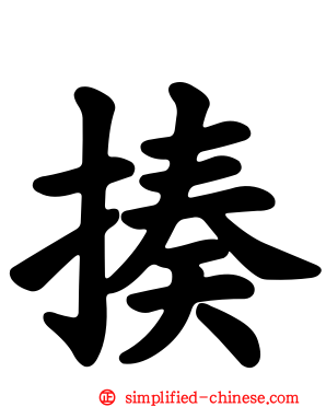 揍