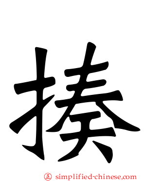 揍
