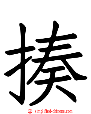 揍