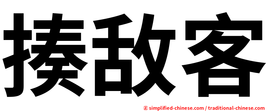 揍敌客