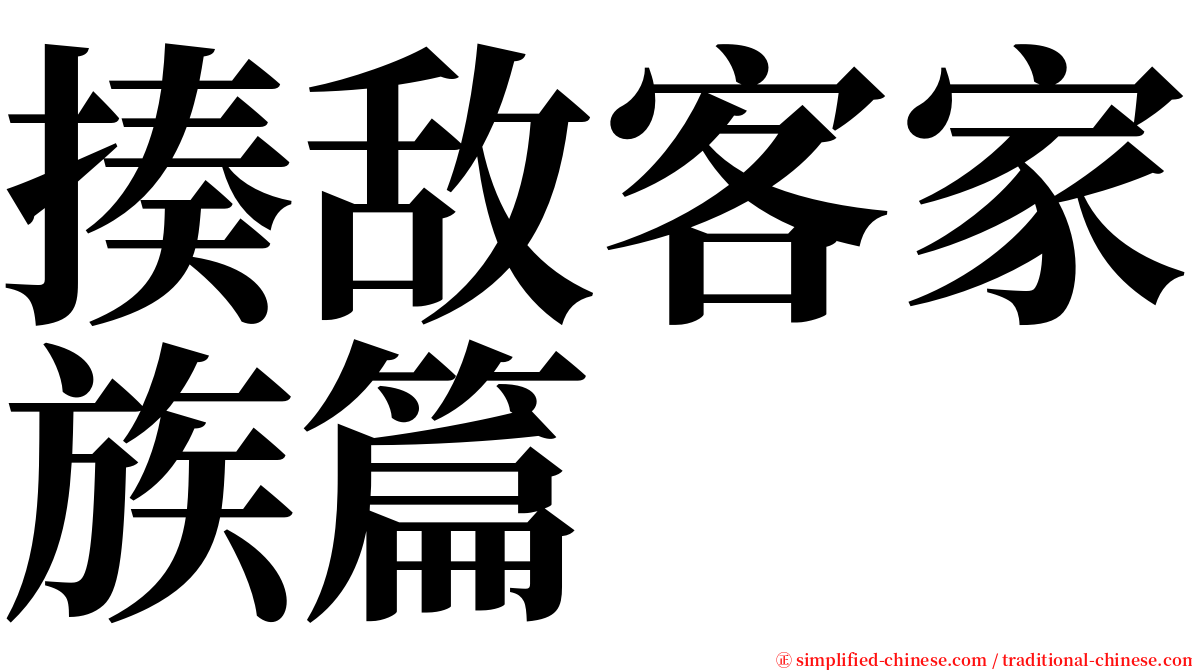 揍敌客家族篇 serif font