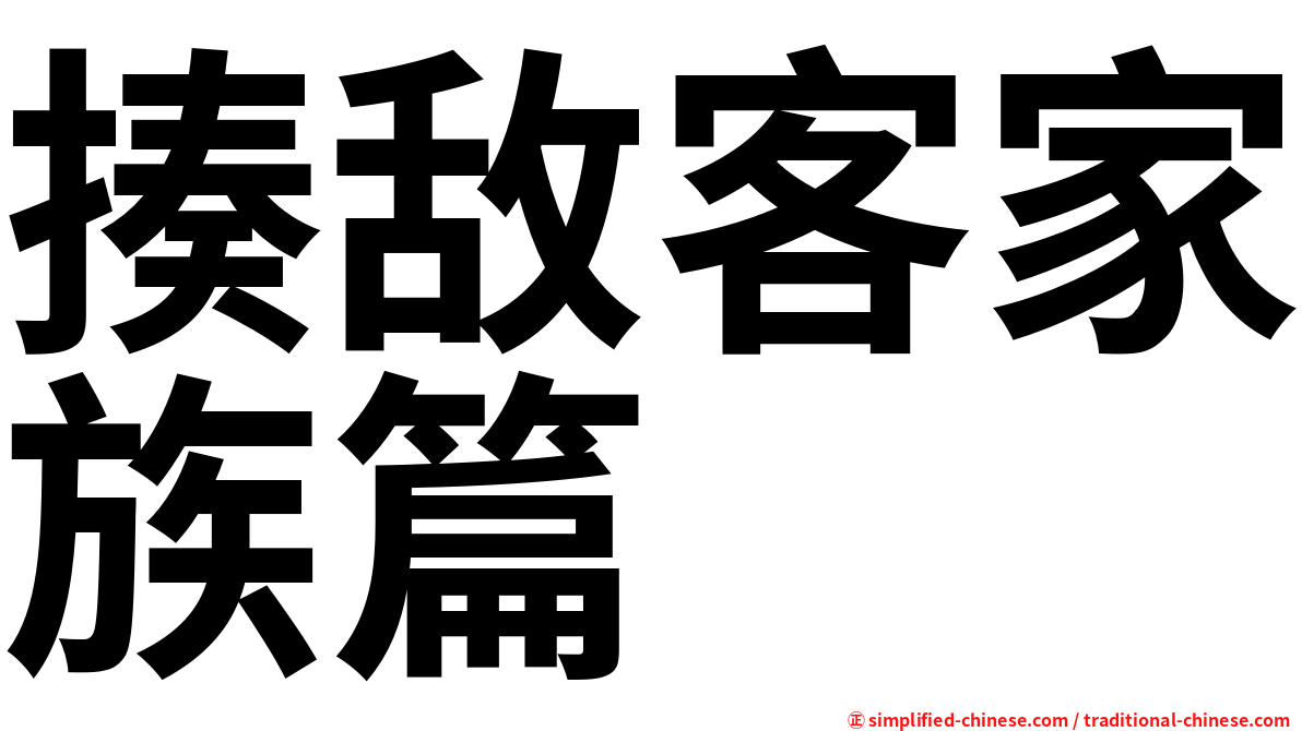 揍敌客家族篇