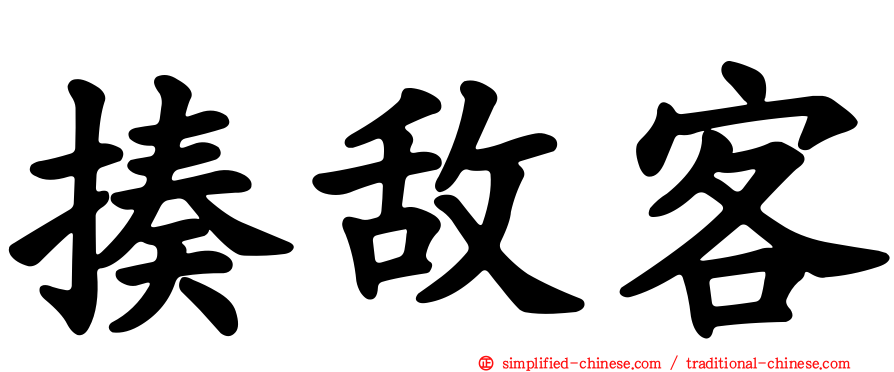 揍敌客