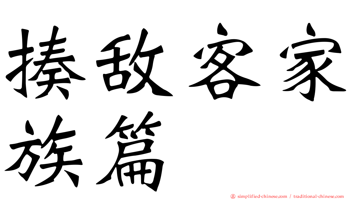 揍敌客家族篇