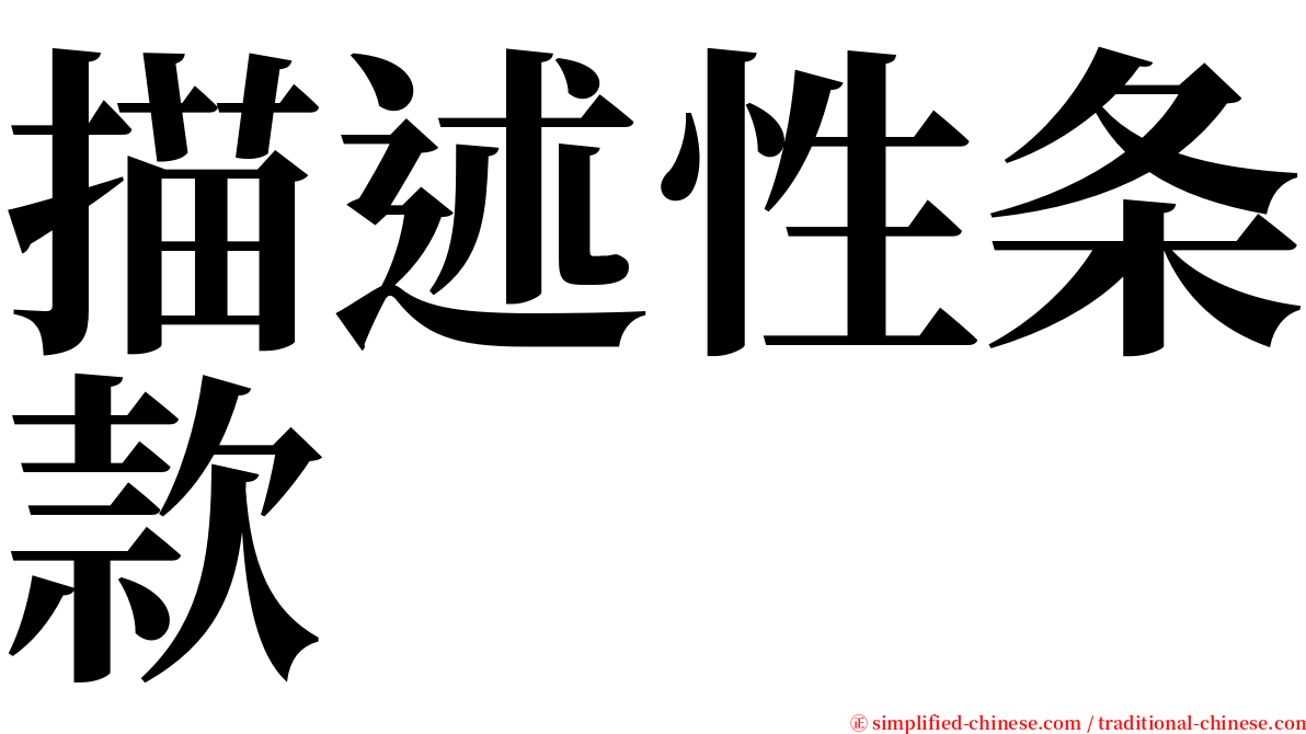 描述性条款 serif font
