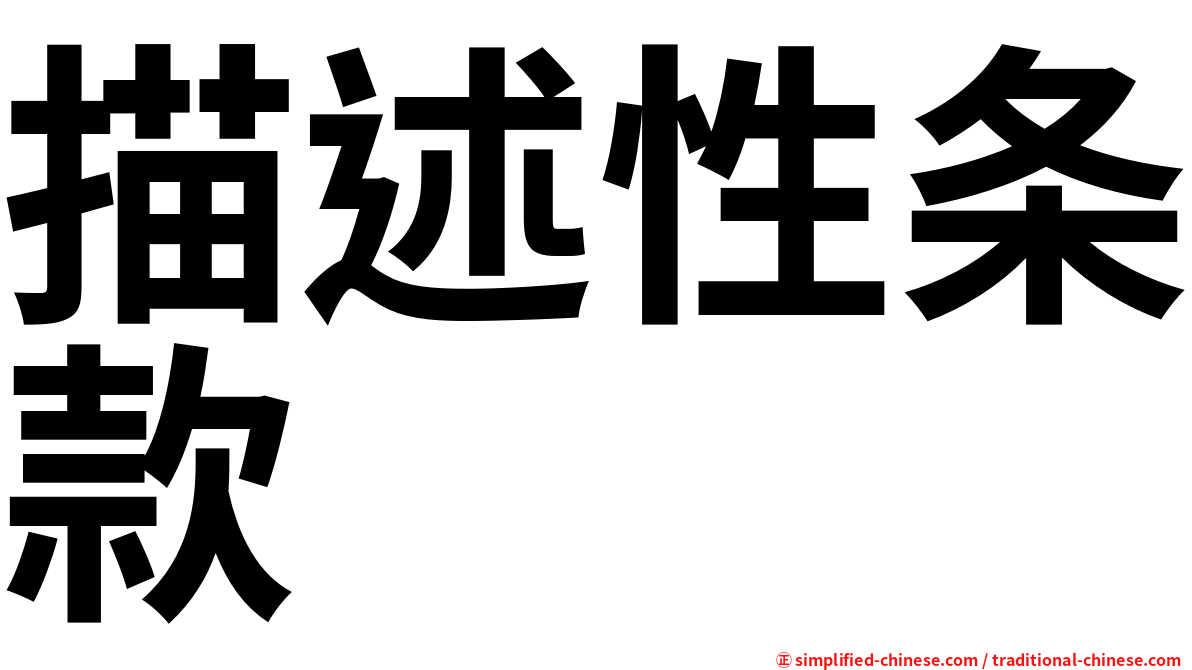 描述性条款