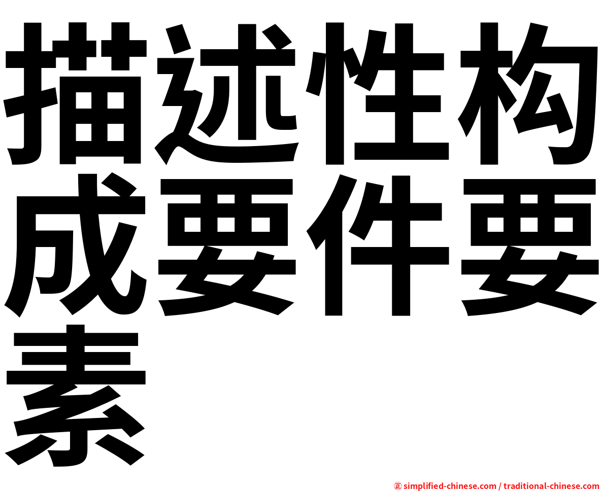 描述性构成要件要素
