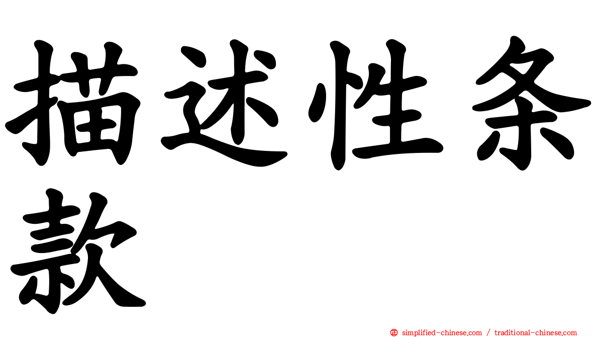 描述性条款