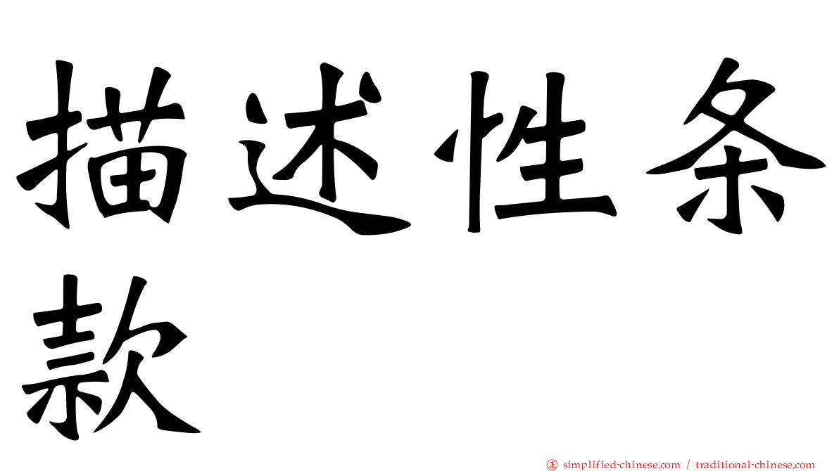 描述性条款