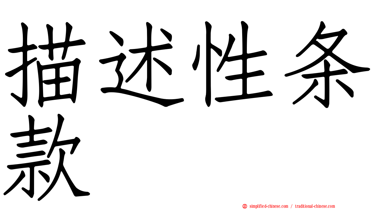 描述性条款